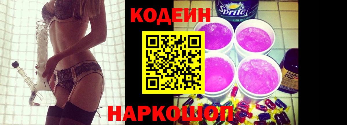 Codein Purple Drank  Кодеиновый сироп Lean напиток Lean (лин)  Вход с VPN  Звенигород 